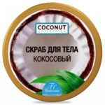 Floresan Coconut Collection Ф175 Скраб для тела Кокосовый, 300 мл 2 4605319015446-скраб-кокосовый2