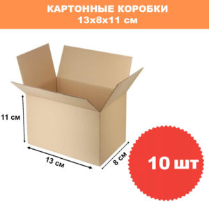 Картонная коробка 13х11х8см, 10 шт 1