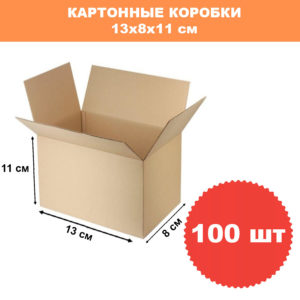 Картонная коробка 13х11х8см, 100 шт 2