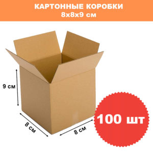 Картонная коробка 8х8х9см, 100 шт 8